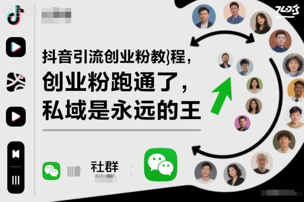 抖音引流创业粉教程,创业粉终于跑通了,私域是永远的王-云极创投