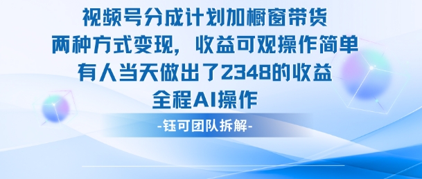 新玩法,视频号分成计划+橱窗带货,有人当天做出了2348的收益-云极创投