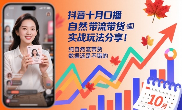 抖音十月口播自然流带货实战玩法分享,纯自然流带货,数据还是不错的-云极创投