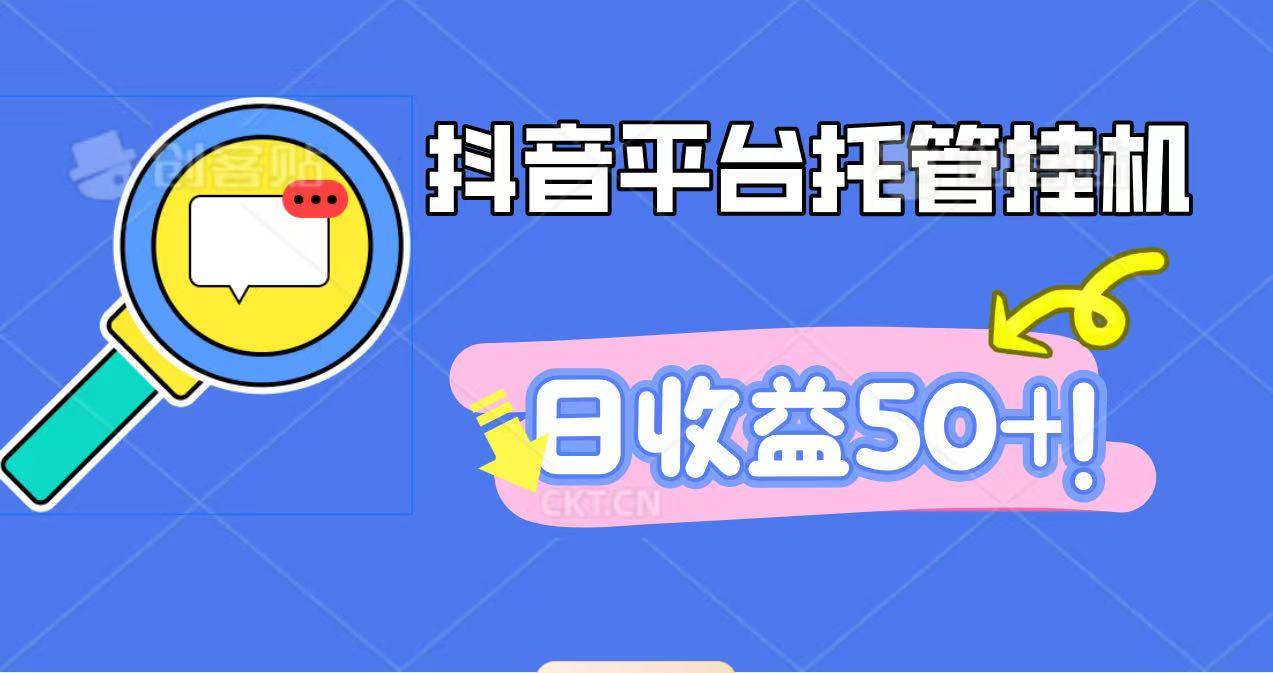 抖音平台托管挂机,打粉引流一条龙,包回收,仅需一部手机即可无限挂机,日收益50+-云极创投