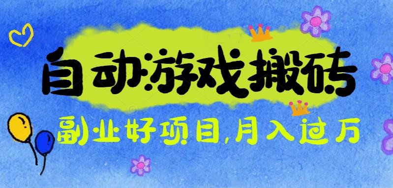 游戏搬砖搞钱项目:月入1万+全程实操经验分享,小白也能做的副业好项目-云极创投