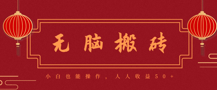 零成本零门槛无脑搬砖项目,新手也能日收益50+,可批量操作赚更多-云极创投