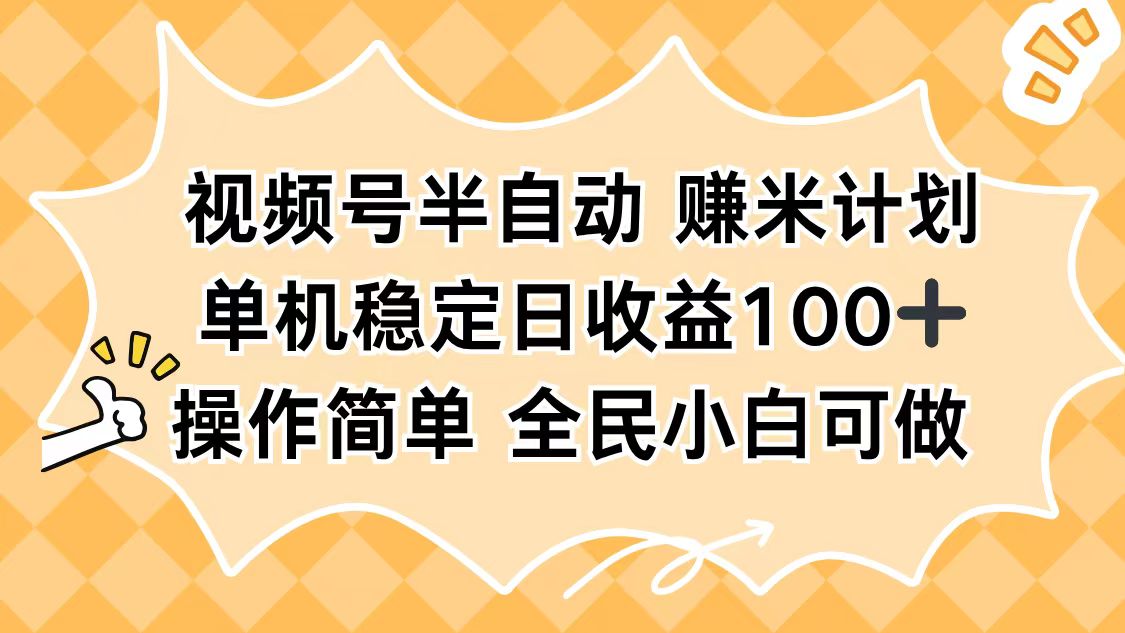 视频号半自动赚米计划,单机稳定日收益100+,操作简单可批量操作-云极创投