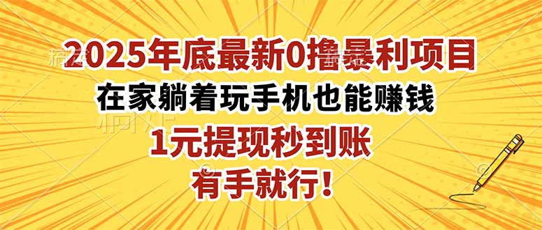 2025年底最新0撸暴利项目,在家也能躺赚,1元秒提现,有手就行!-云极创投