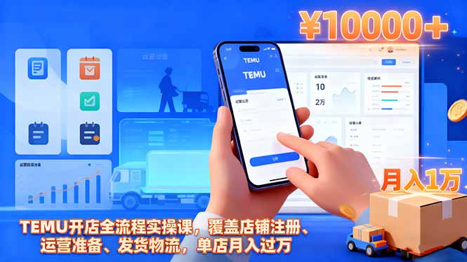 TEMU开店全流程实操课,覆盖店铺注册、运营准备、发货物流,单店月入过万-云极创投