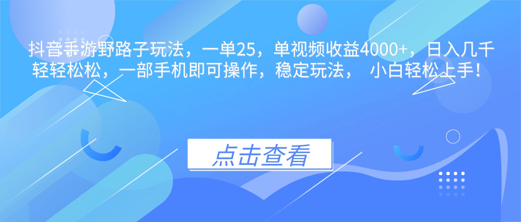 抖音手游野路子玩法,一单25,单视频收益4000+,日入几千轻轻松松,一...-云极创投