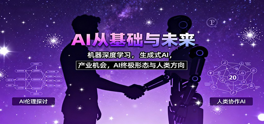 AI从基础与未来,机器深度学习,生成式AI ,产业机会,AI终极形态与人类方向-云极创投