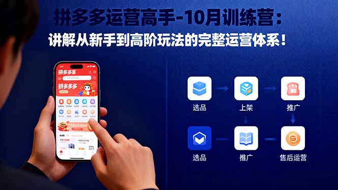 拼多多运营高手-10月训练营:讲解从新手到高阶玩法的完整运营体系!-云极创投