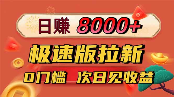 日入8400!极速版拉新,一单12块!零门槛次日见收益-云极创投