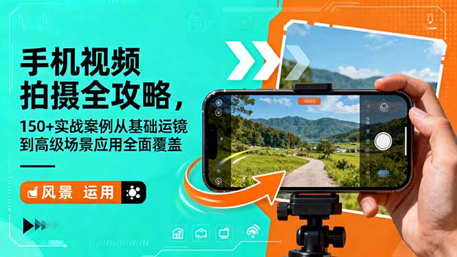 手机视频拍摄全攻略,150+实战案例从基础运镜到高级场景应用全面覆盖-云极创投