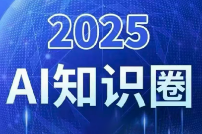 2025小司ai知识圈(更新10月)-云极创投
