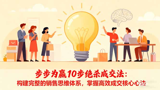 步步为赢10步绝杀成交法:构建完整的销售思维体系,掌握高效成交核心心法-云极创投