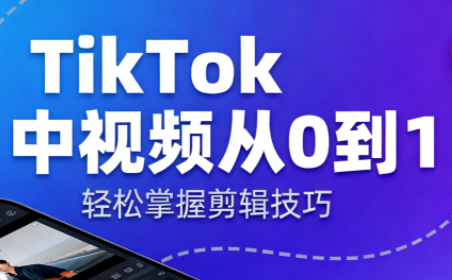 TikTok中视频制流程-云极创投