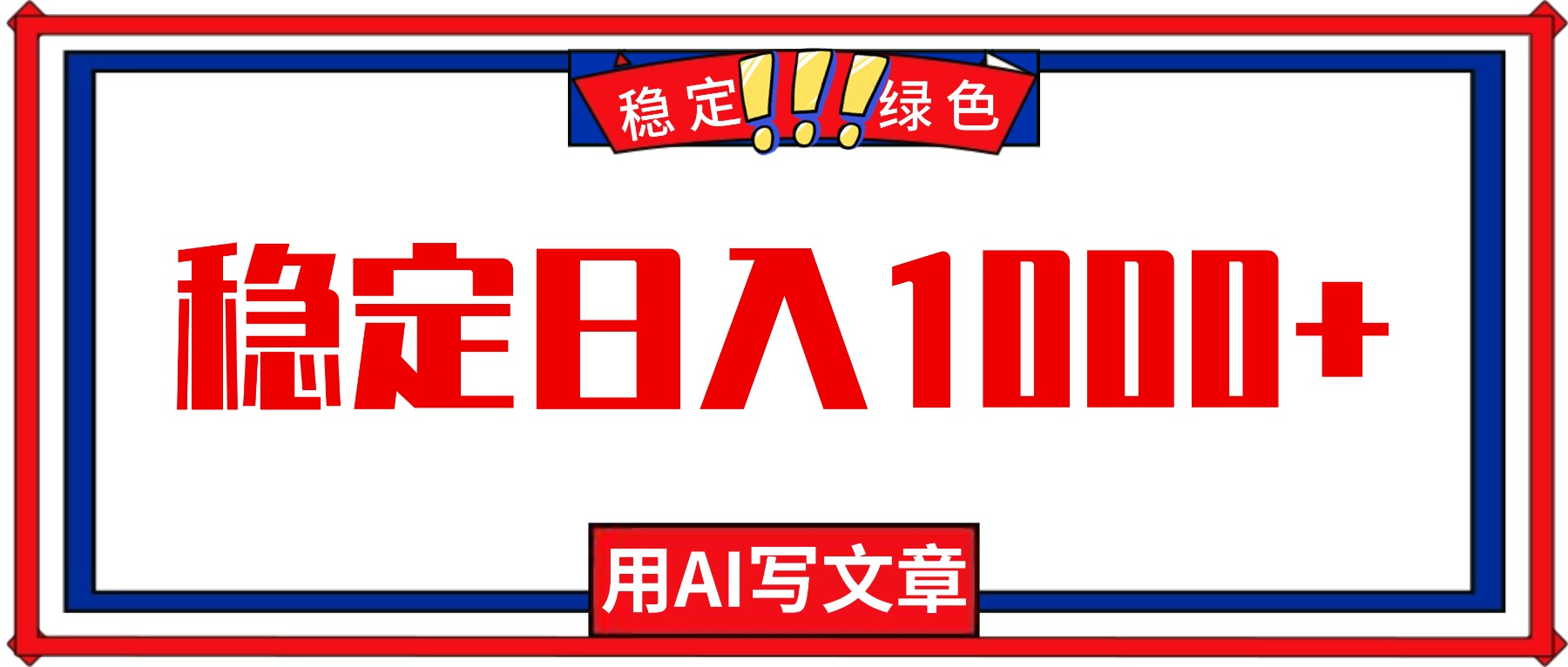 每天1小时,用AI写文章,稳定日入1000+,绿色蓝海永不失业项目!-云极创投
