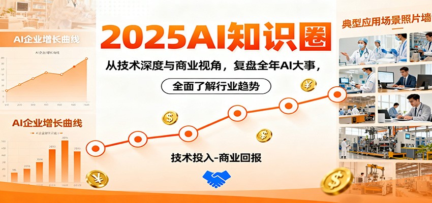 2025AI知识圈,从技术深度与商业视角,复盘全年AI大事,全面了解行业趋势-云极创投