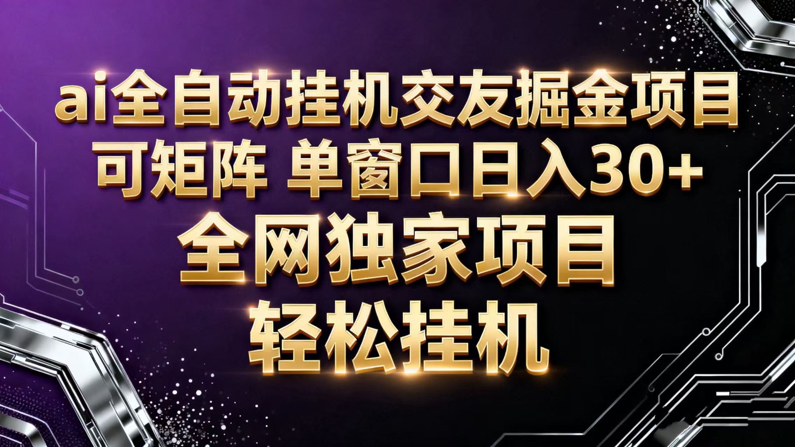 ai全自动挂机语聊掘金 可矩阵 单窗口轻松日入30+-云极创投
