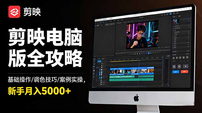 剪映电脑版全攻略:基础操作/调色技巧/案例实操,新手月入5000+-云极创投