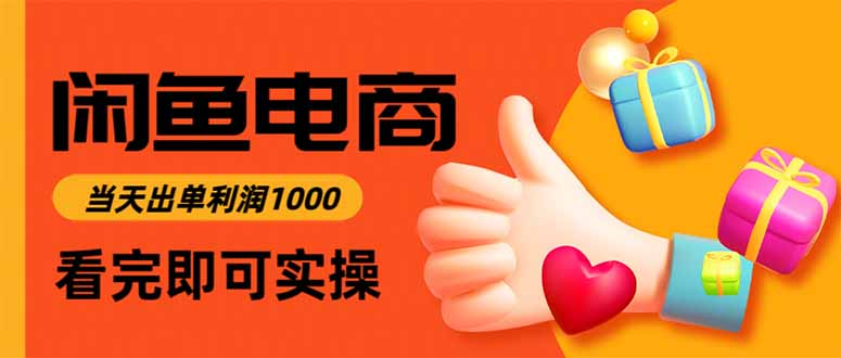 闲鱼高利润电商,当天上架当天出单,一单利润300-云极创投