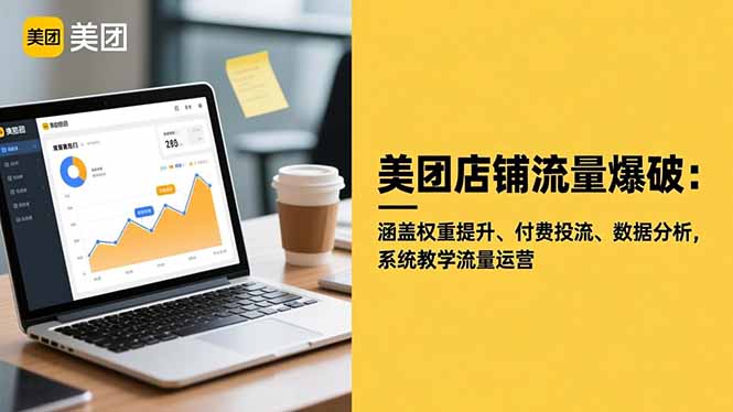 美团店铺流量爆破:涵盖权重提升、付费投流、数据分析,系统教学流量运营-云极创投