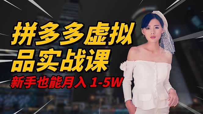 2025 拼多多虚拟品系统实战课,轻资产项目,可矩阵开工作室,新手也能...-云极创投