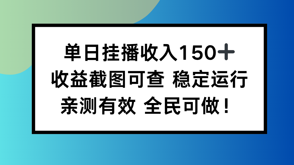 单日挂播收入150+,收益截图可查 稳定运行,全民可做!-云极创投