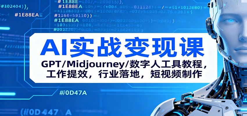 AI实战变现课：GPT/Midjourney/数字人工具教程，工作提效，行业落地，短视频制作-云极创投