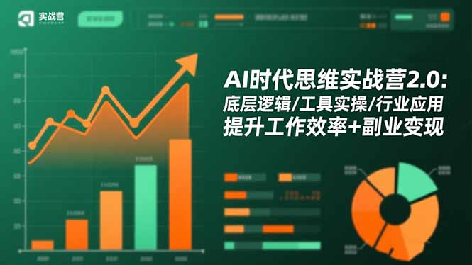 AI时代思维实战营2.0:底层逻辑/工具实操/行业应用 提升工作效率+副业变现-云极创投