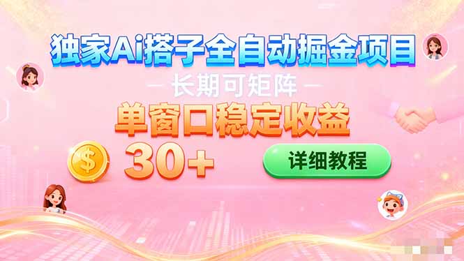 ai全自动交友掘金项目 挂机可矩阵 单窗口轻松日入30+-云极创投