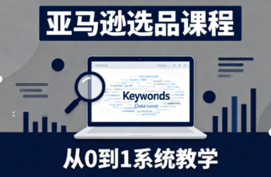 张景老师·亚马逊从0到1选品课程-云极创投