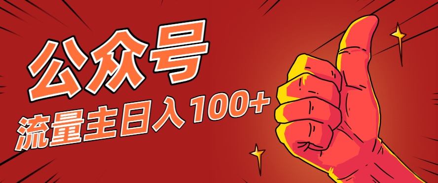 微信公众号流量主项目，这样操作，你也可以日入100+，适合普通人-云极创投