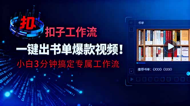 利用扣子工作流一键生成书单爆款视频,小白三分钟搞定专属工作流-云极创投
