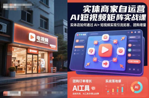 实体商家自运营AI短视频矩阵实战课，实体店如何通过AI+短视频实现引流拓客、团购增量-云极创投